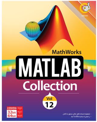 مجموعه نرم افزاری Matlab Collection Vol 12 نشر گردو